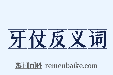 牙仗反义词是什么意思的图片